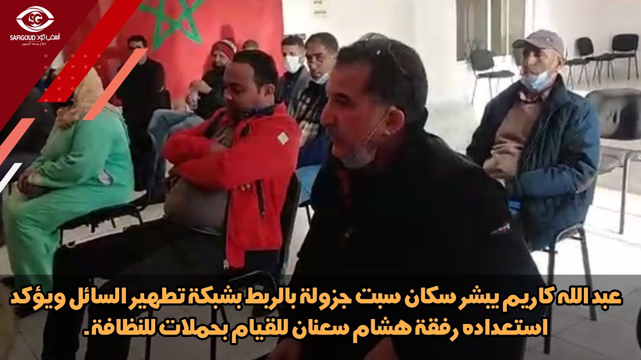 عبد الله كاريم يبشر سكان سبت جزولة بالربط بشبكة تطهير السائل ويؤكد استعداده رفقة هشام سعنان.