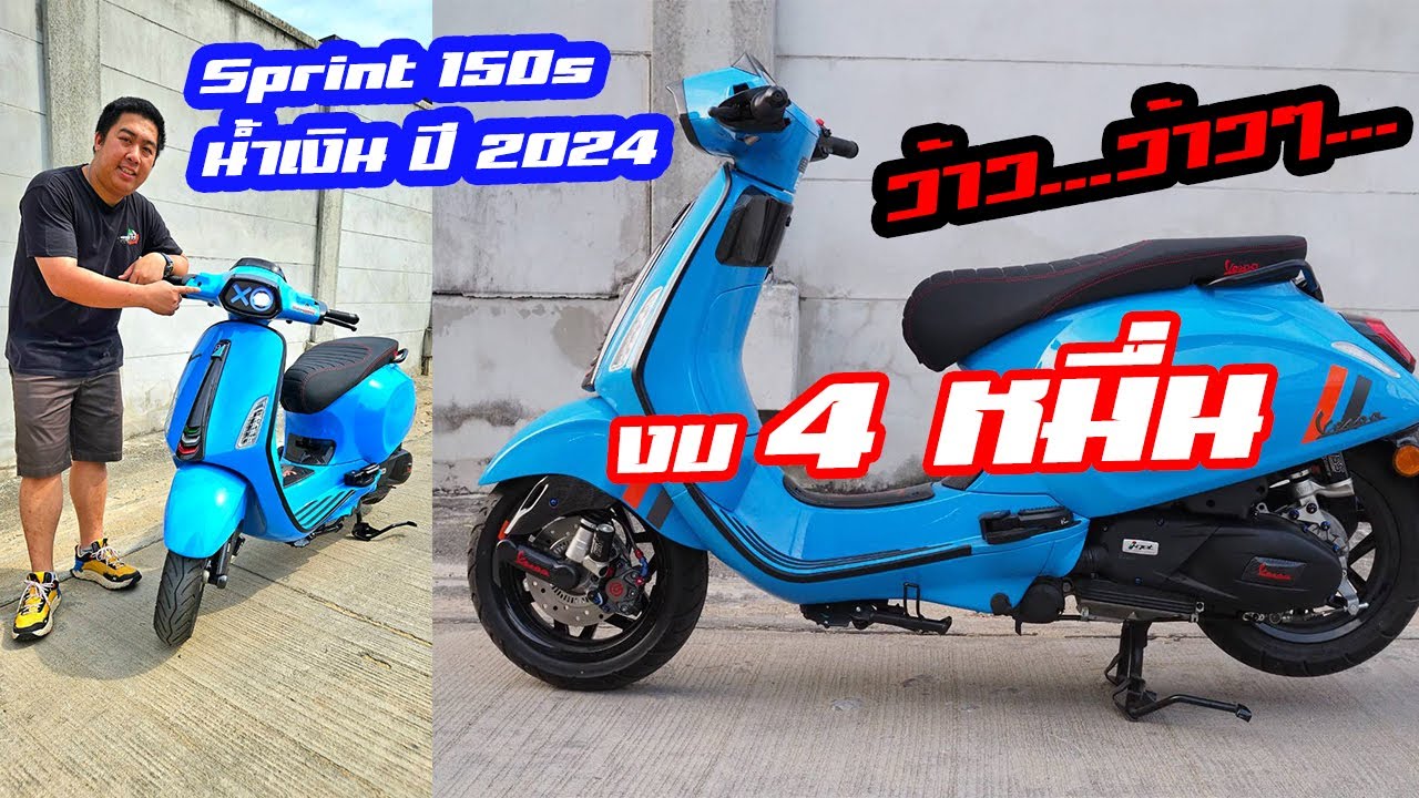 แต่งรถ EP.95 : Sprint 150s สีน้ำเงิน ใหม่..แต่งคันแรก งบ 4 หมื่น