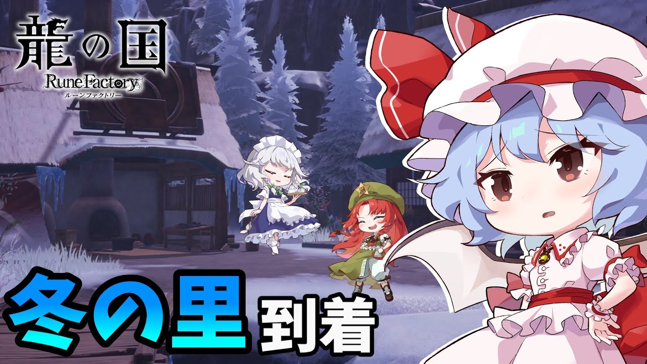 【龍の国 ルーンファクトリー】冬の里、到着！水場巡りの旅 part10【ゆっくり実況】※ネタバレ注意