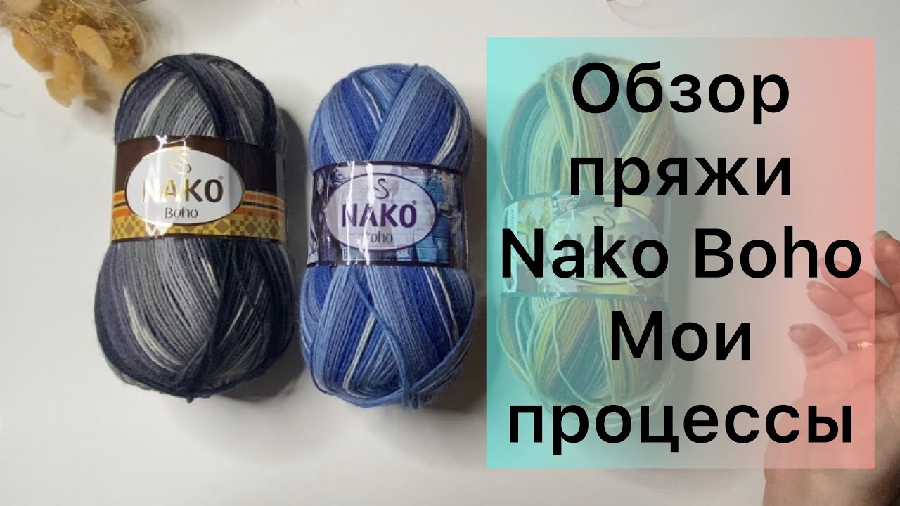 Обзор пряжи Nako Boho