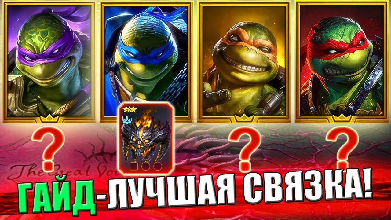 💥 СТАРТ С НУЛЯ ЧЕРЕПАХАМИ! КОМАНДА МЕЧТЫ В RAID SHADOW LEGENDS 2025