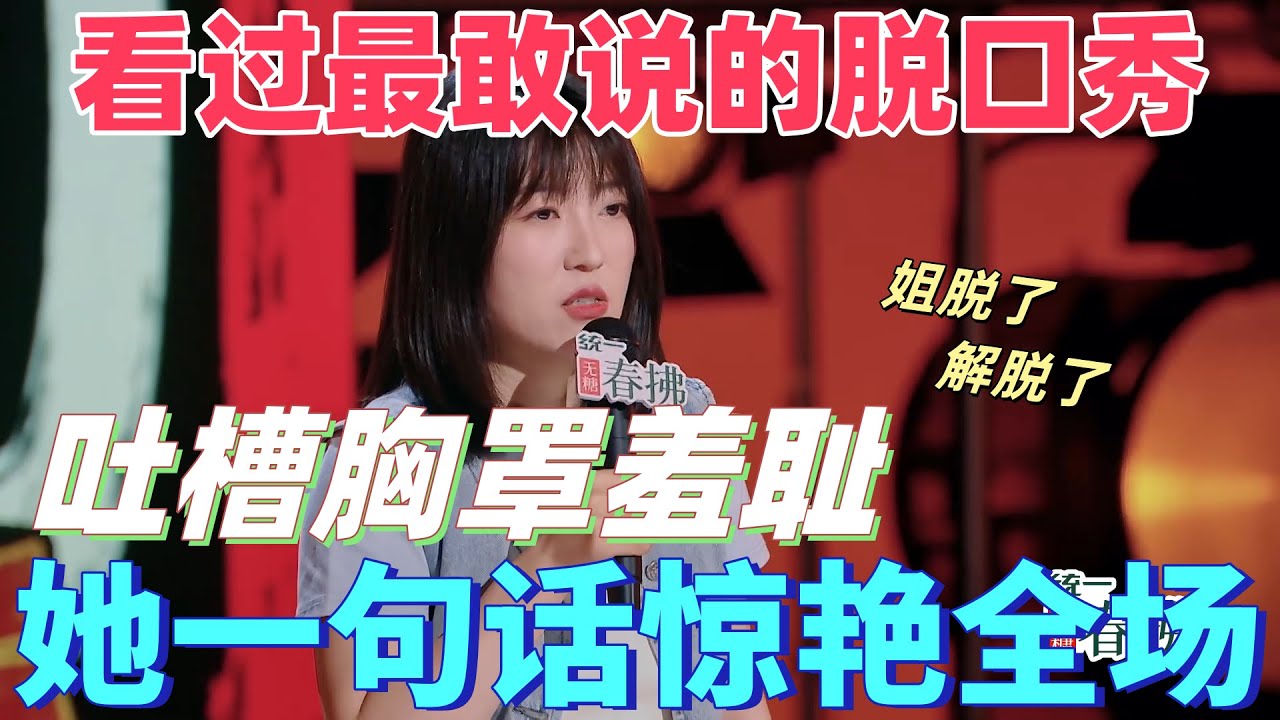 【喜剧之王单口季2】刷遍全网也找不到更敢说的脱口秀！小海吐槽胸罩羞耻穿衣双标，女生露一点被骂，姐脱了就是解脱了惊艳全场！