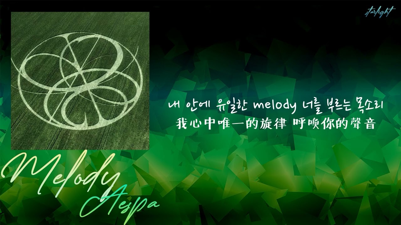 [中韓歌詞/繁中字] aespa (에스파) - 목소리 (Melody)