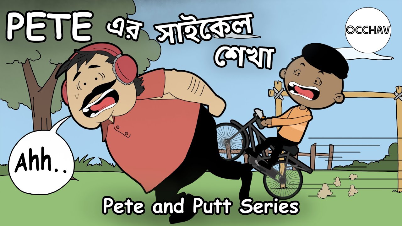 Pete এর সাইকেল শেখা | Pete learns to ride a Bicycle | Pete and Putt Series | Cartoon | OCCHAV