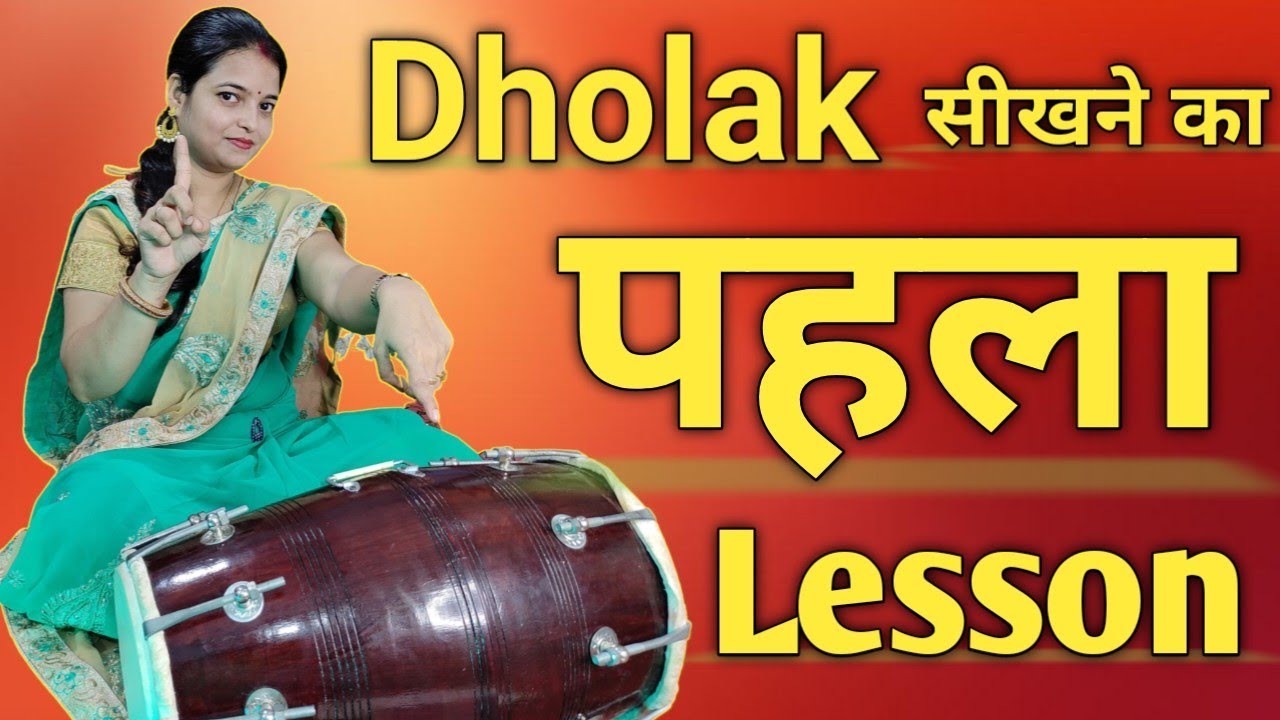 First lesson play to dholak // ढोलक सीखने का पहला Lesson अभी सीखें // beginners play to dholak