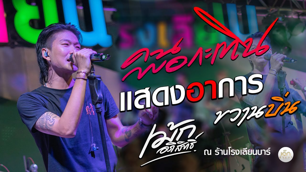 คนพอกะเทิน / แสดงอาการ /ขวานบิ่น - เม้ก อภิสิทธิ์ X วงนิยม | แสดงสดล่าสุด ร้านโรงเลียนบาร์