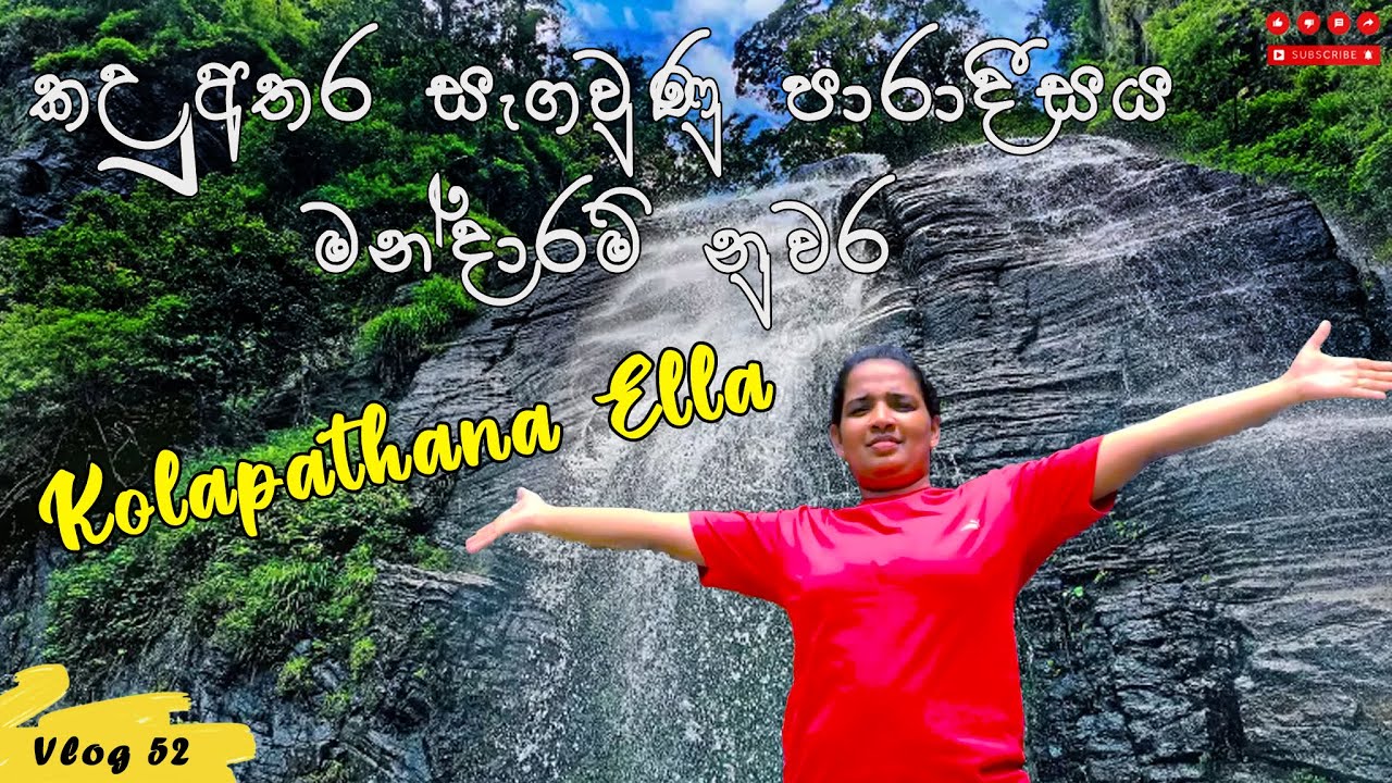 සැගවුණු පාරාදීසයේ සැගවුණු ඇල්ල සොයා | Kolapathana Ella at Mandaram Nuwara | Vlog  