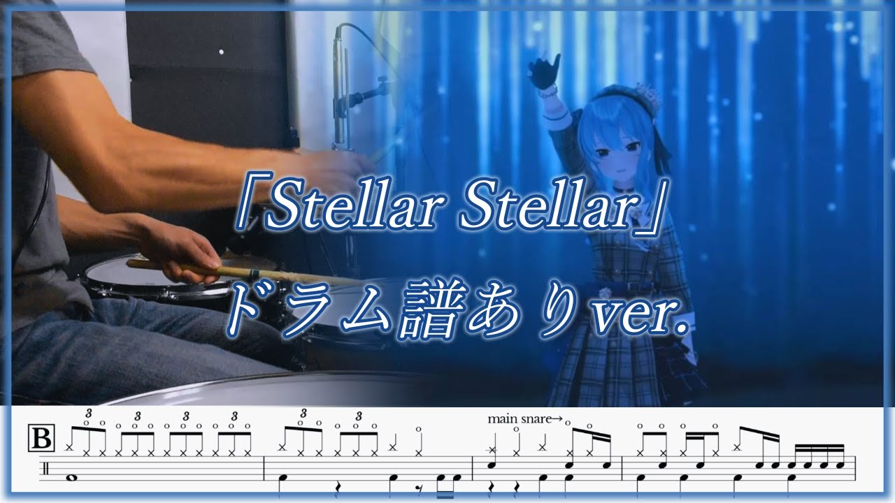 星街すいせい - Stellar Stellar 叩いてみた 【ドラム譜面ver.】/ Drum cover
