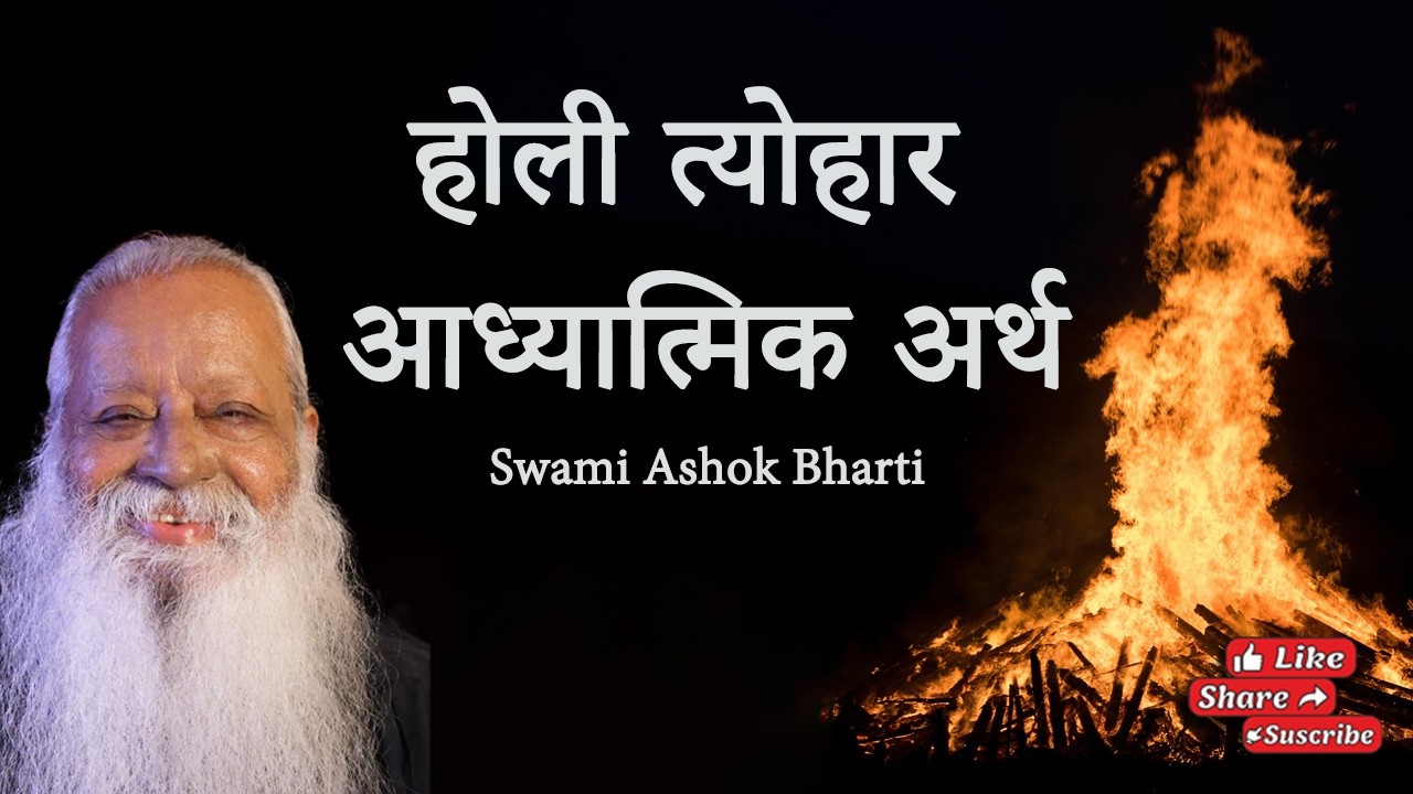 होली त्योहार का आध्यात्मिक अर्थ (Holi Festival Spiritual meaning)