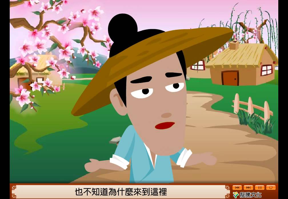 龍騰高中國文1 第5課 桃花源記【動畫】