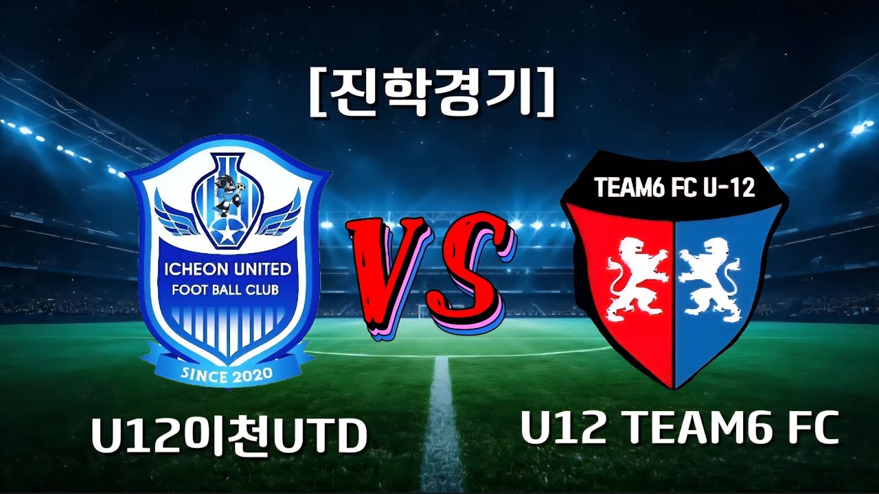 [2쿼터] U12 이천유나이티드 vs TEAM6 FC