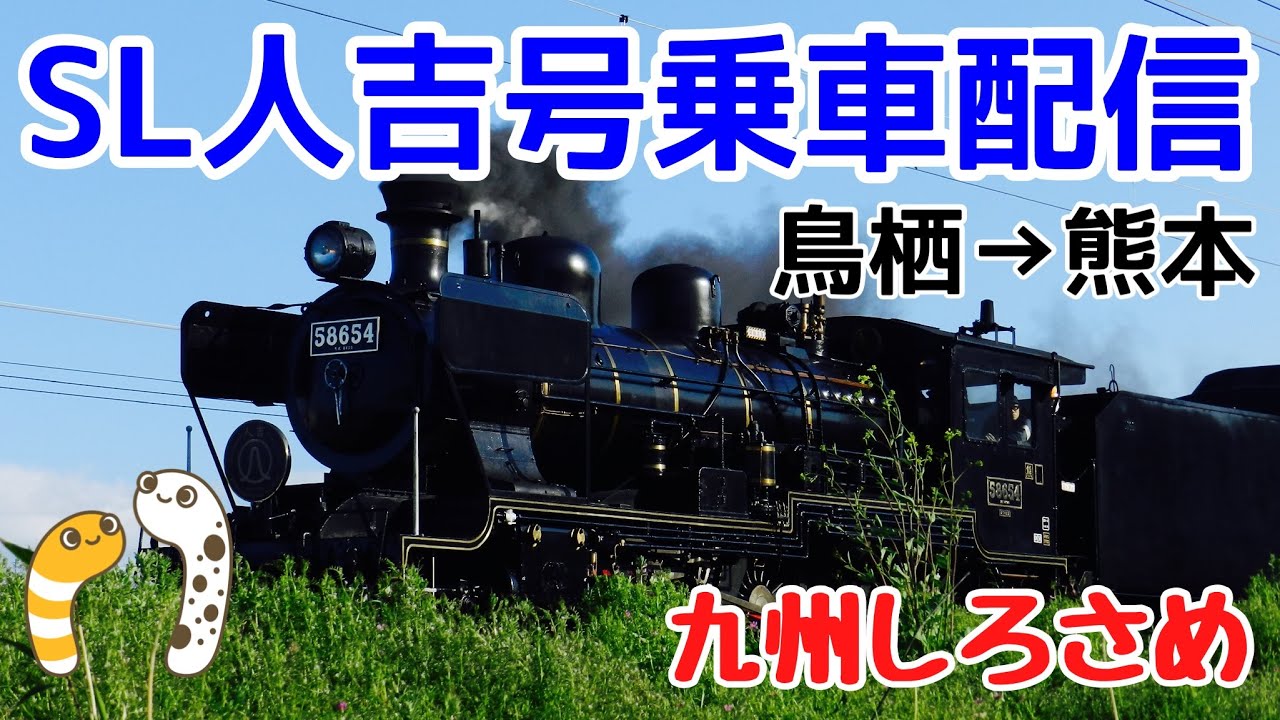 大晦日SL人吉号乗車配信鳥栖→熊本【九州しろさめ】