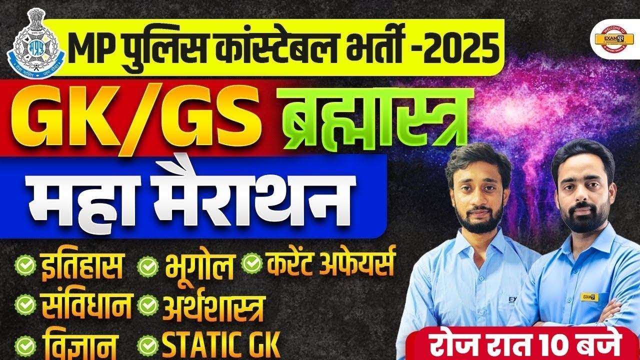 MP CONSTABLE GK GS 2025 | MP CONSTABLE SCIENCE CLASS 2025 | MP CONSTABLE GS CLASS - VIVEK SIR