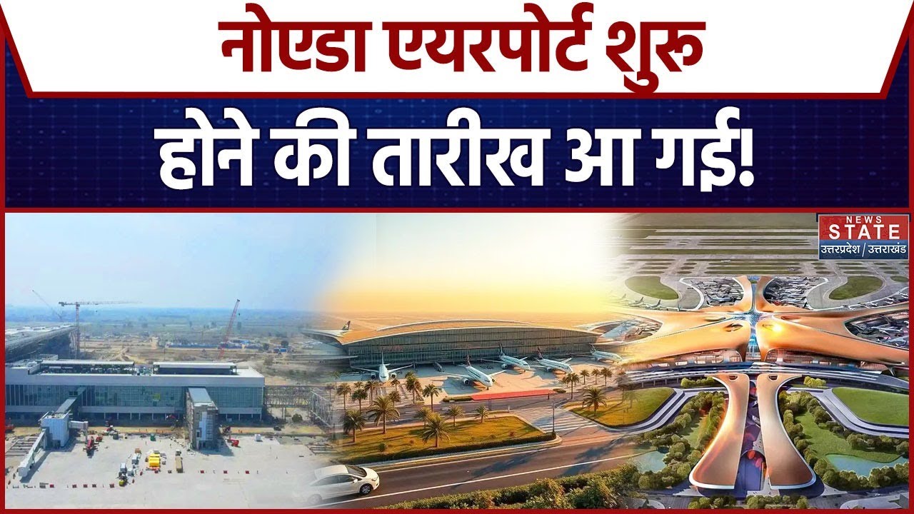 Noida International Airport: उड़ान भरने को तैयार नोएडा इंटरनेशनल एयरपोर्ट, आ गया बड़ा अपडेट!