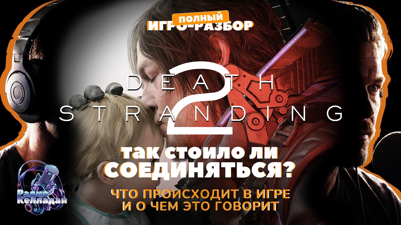 Death Stranding 2 — полный разбор игры: символы, смыслы, объяснение происходящего