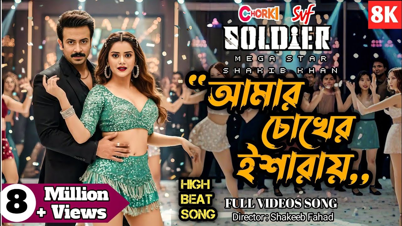 Amar Chokher Isharay| Soldier movie Song | Shakib Khan & Tanjin Tisha | Bangla Item song 2025