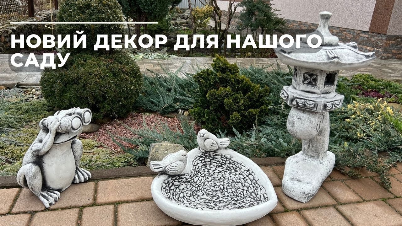 Новий декор для нашого саду
