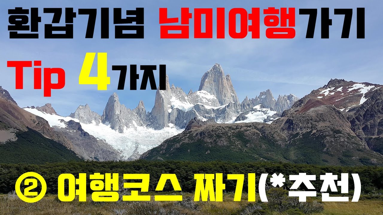 환갑기념 남미여행 가기 꿀팁 4가지 (2) 여행코스 짜기 - 지구를 한바퀴 돌다  Making a South American travel course