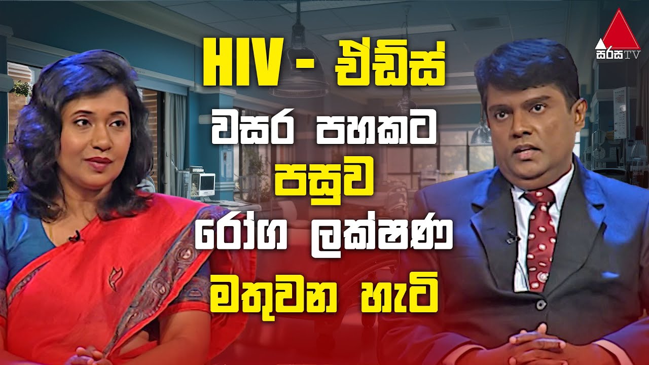 Jeevithayata Idadenna (ජීවිතයට ඉඩදෙන්න) | HIV - ඒඩ්ස් වසර පහකට පසු රෝග ලක්ෂණ මතුවන හැටි  | Sirasa TV