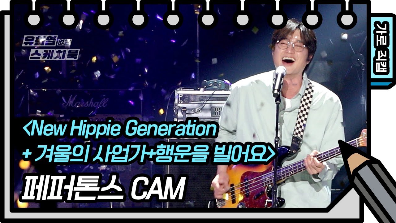 [가로 직캠] 페퍼톤스 - New Hippie Generation+겨울의 사업가+행운을 빌어요 [유희열의 스케치북/You Heeyeol’s Sketchbook] | KBS 방송