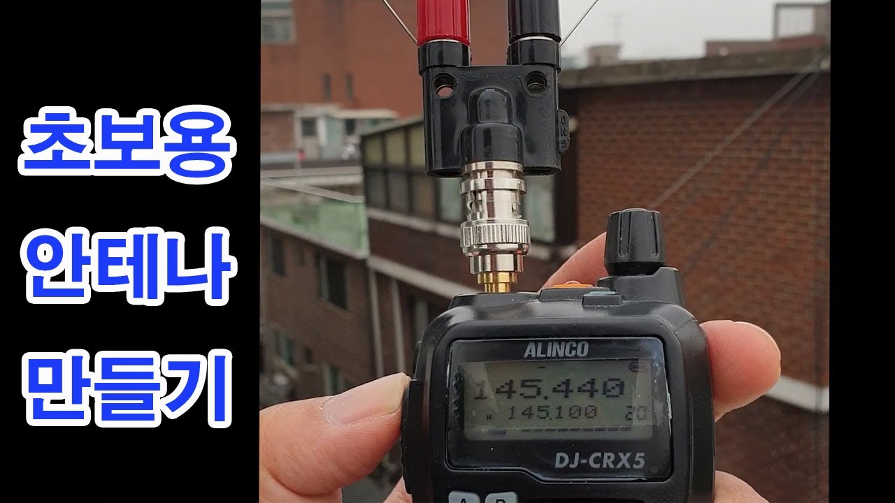 세상 쉬운 안테나 만들기 - VHF 다이폴 안테나 (투미터 밴드) 145Mhz