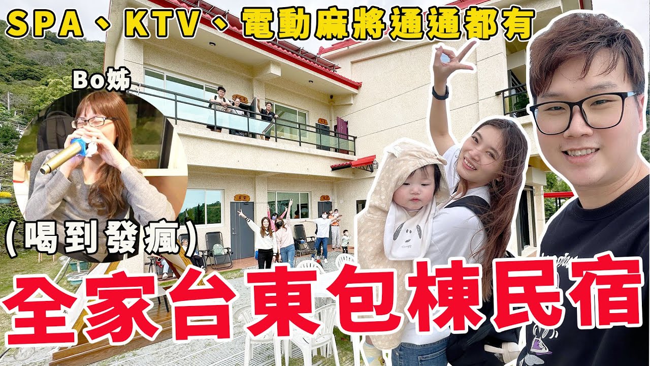 全家人台東包棟民宿過生日 Bo姐喝到發酒瘋?! ｜台東知本招喚俠谷民宿【Bobo TV】