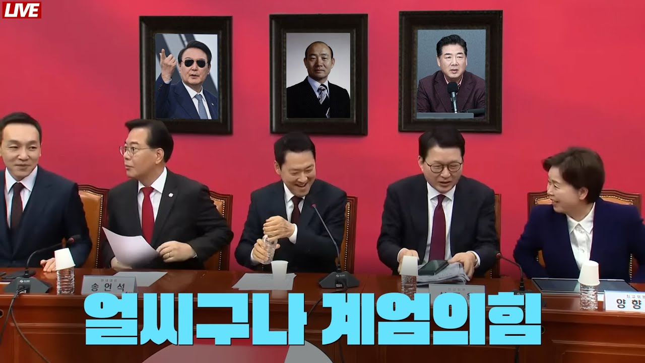 [🔴 라이브] 장동혁 아바이 수령님이 원하시는 대로 당사 리모델링해 드렸습니다│장동혁 '한동훈 제명' 불법성 자백하다│'하지 마'와 '세금' 뿐. 이재명, 정치는 없고 통치만 있다