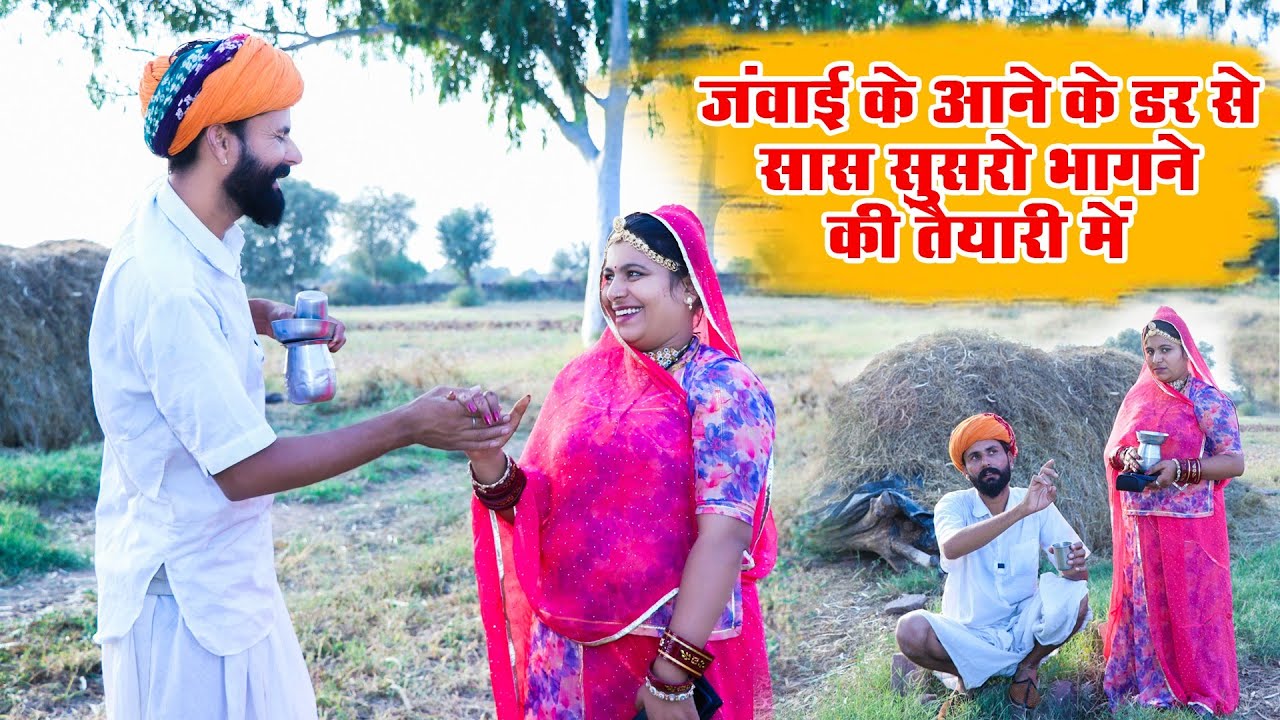 जंवाई के बार बार आने के डर से सास सुसरो कर रहे भागने की तैयारी  | Rajasthani Comedy Video #comedy