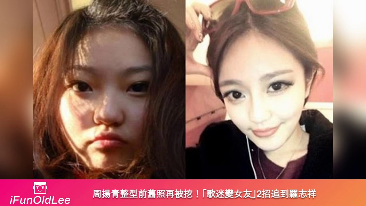 周揚青整型前舊照再被挖！「歌迷變女友」2招追到羅志祥