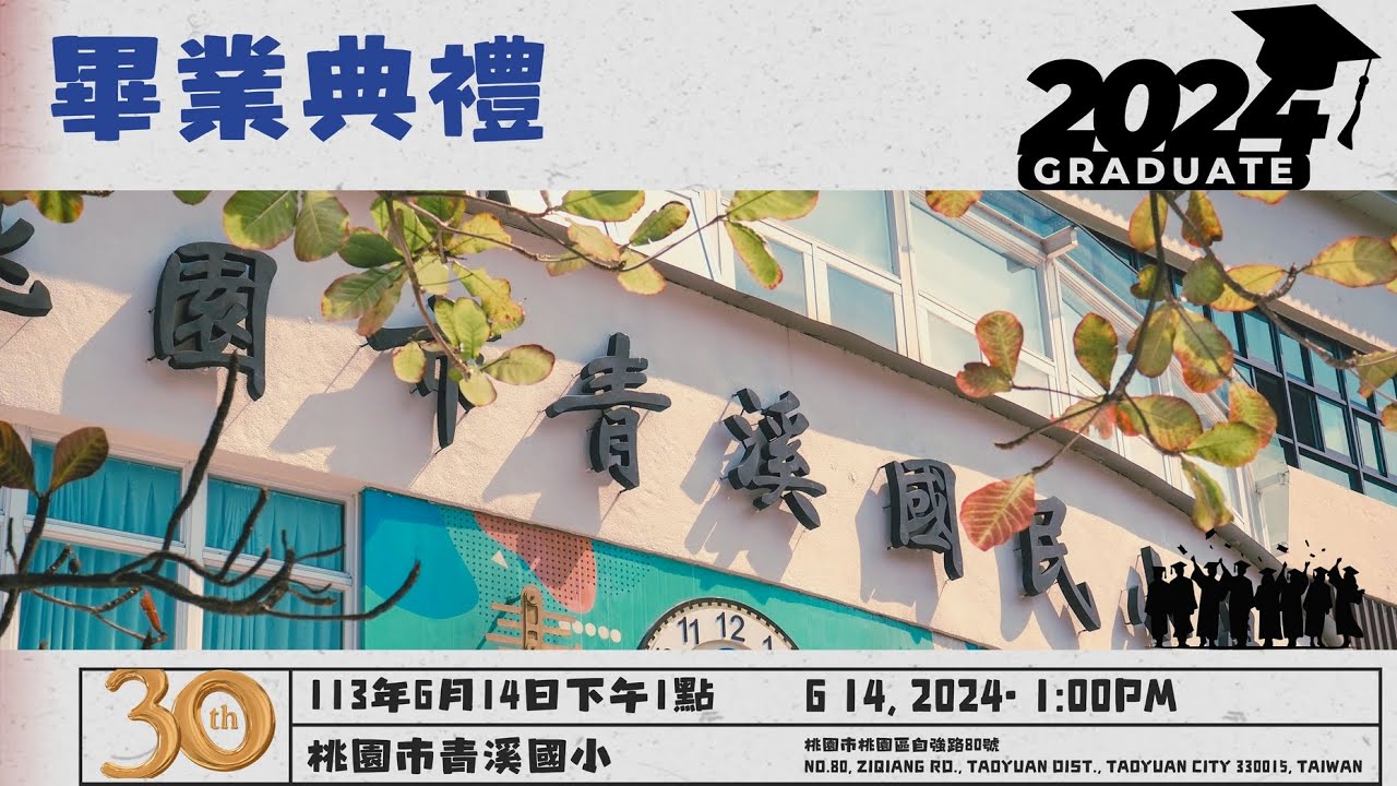 20240614-青溪國小第30屆畢業典禮