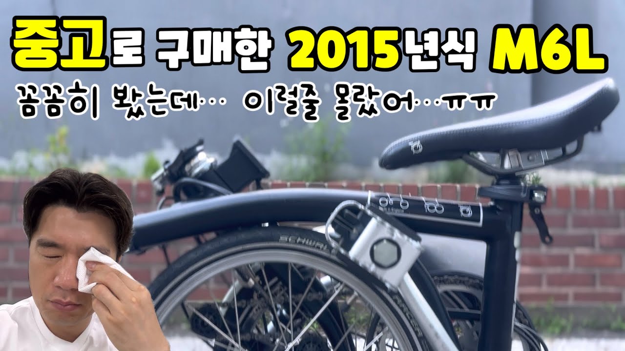 중고로 구매한 2015년식 M6L 브롬톤 자전거를 자세하게 살펴봤습니다.