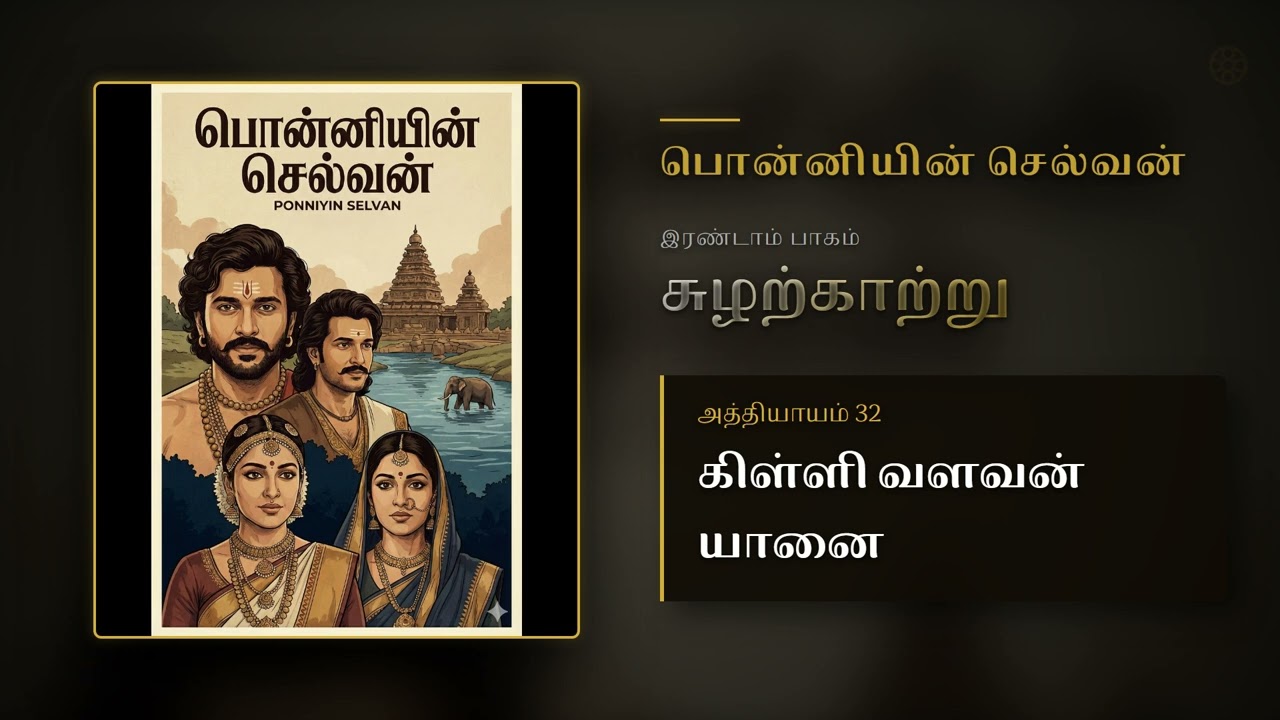 PS Pt 2 Ch 32 | கிள்ளி வளவன் யானை | Suzharkatru