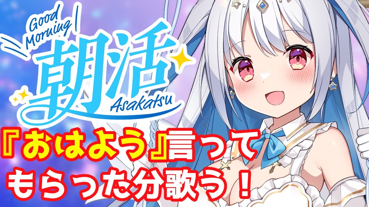 【朝活】初見さん大歓迎！『おはよう』って言ってもらった分元気いっぱい歌うよ👼✨　#vtuber　#初見さん大歓迎