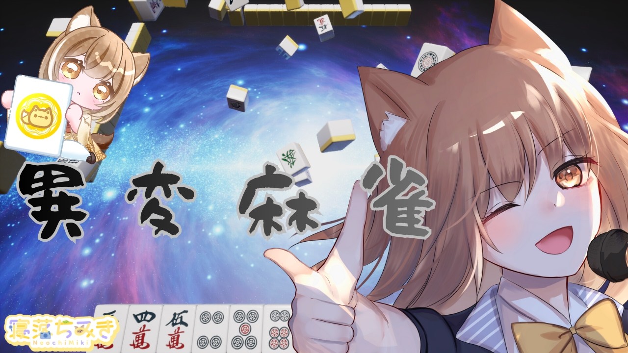 【異変麻雀】異変とはなんぞや【寝落ちみき/みきた】02/23