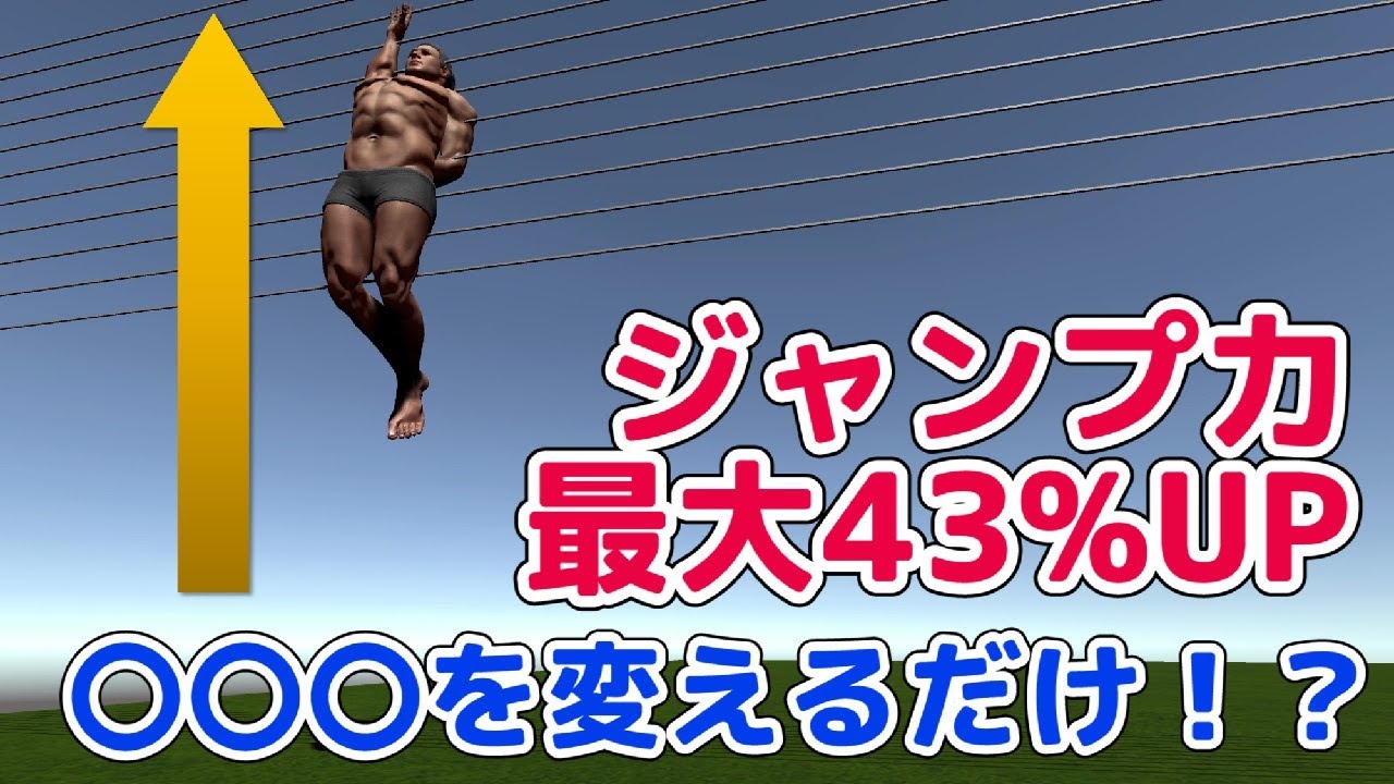 ジャンプ力アップ！メートルジャンパーになる方法、〇〇〇を変えるだけ！？【物理エンジン】
