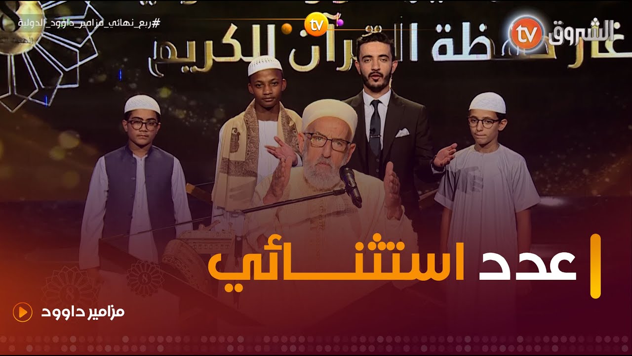 عدد استنائي من البرنامج العالمي #مزامير_داوود تشاهدون فيه لحظات برزخية مع براعمنا | العدد كاملا