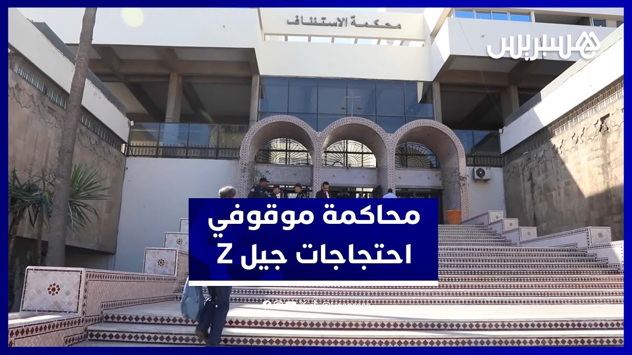 الدار البيضاء.. محاكمة موقوفي جيل Z بعد احتجاجات وقطع الطريق السيار