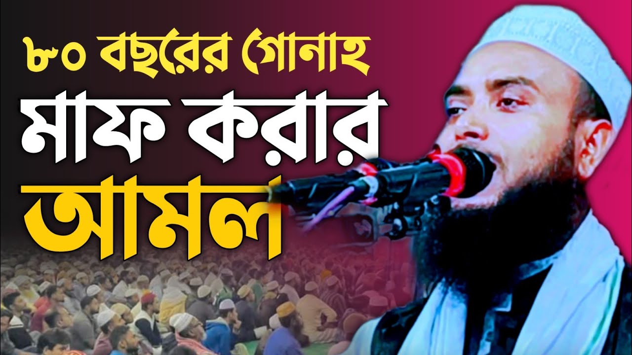এই দুরুদটি পড়লে ৮০ বছরের গোনাহ মাফ || Maulana Anamul Haque Saheb New Waz || Anamul Haque Waz