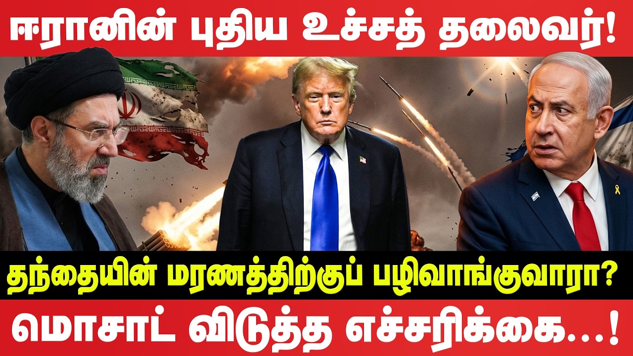 ஈரானின் புதிய உச்சத் தலைவர் - தந்தையின் மரணத்திற்குப் பழிவாங்குவாரா? மொசாட் விடுத்த எச்சரிக்கை!