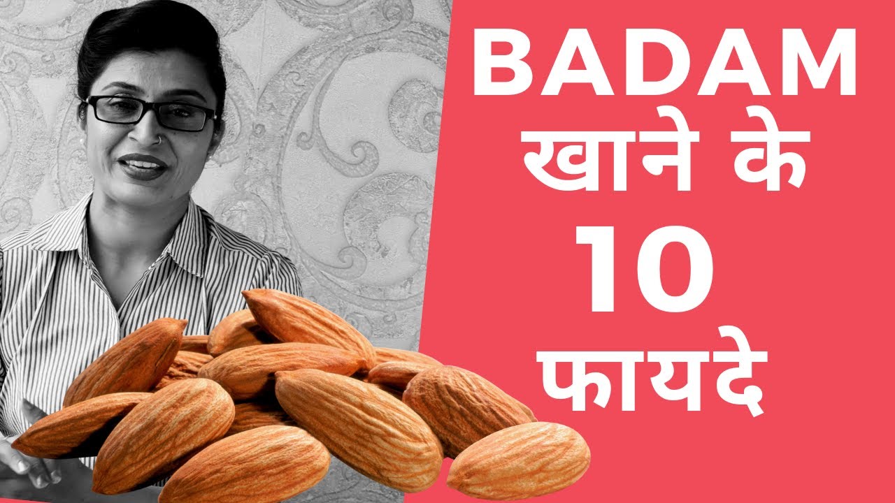 Badam Khane Ke Fayde, बादाम खाने के फायदे