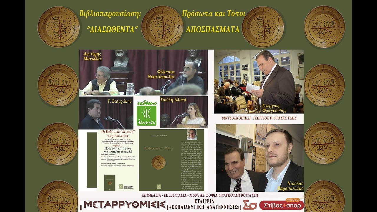 ΠΡΟΣΩΠΑ ΚΑΙ ΤΟΠΟΙ του ΛΕΥΤΕΡΗ ΜΑΝΩΛΑ, Εκδόσεις 
