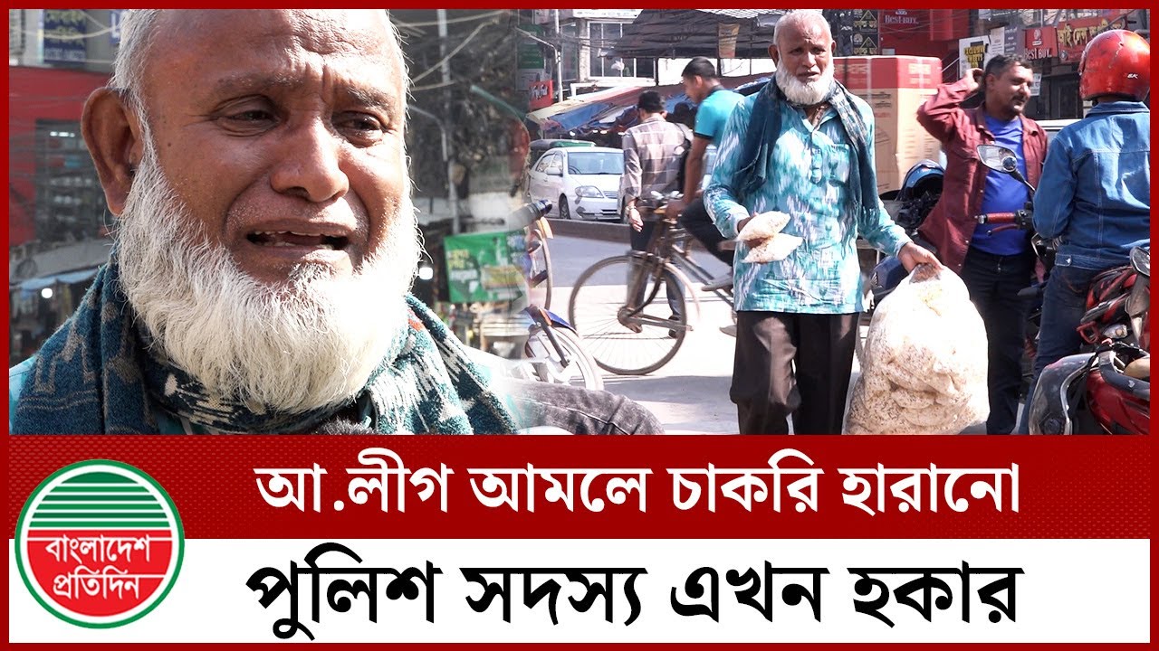 আওয়ামী লীগ আমলে চাকরিহারা পুলিশ সদস্যের করুণ কাহিনী | Police | Hasina | Bangladesh Pratidin
