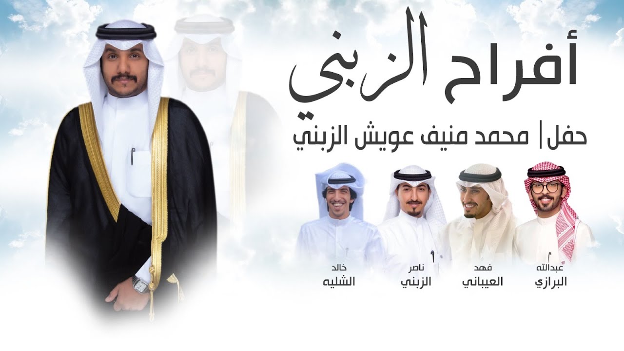 افراح الزبني | حفل محمد منيف بن هدهود | اداء فهد العيباني وخالد الشليه وناصر الزبني وعبدالله البرازي