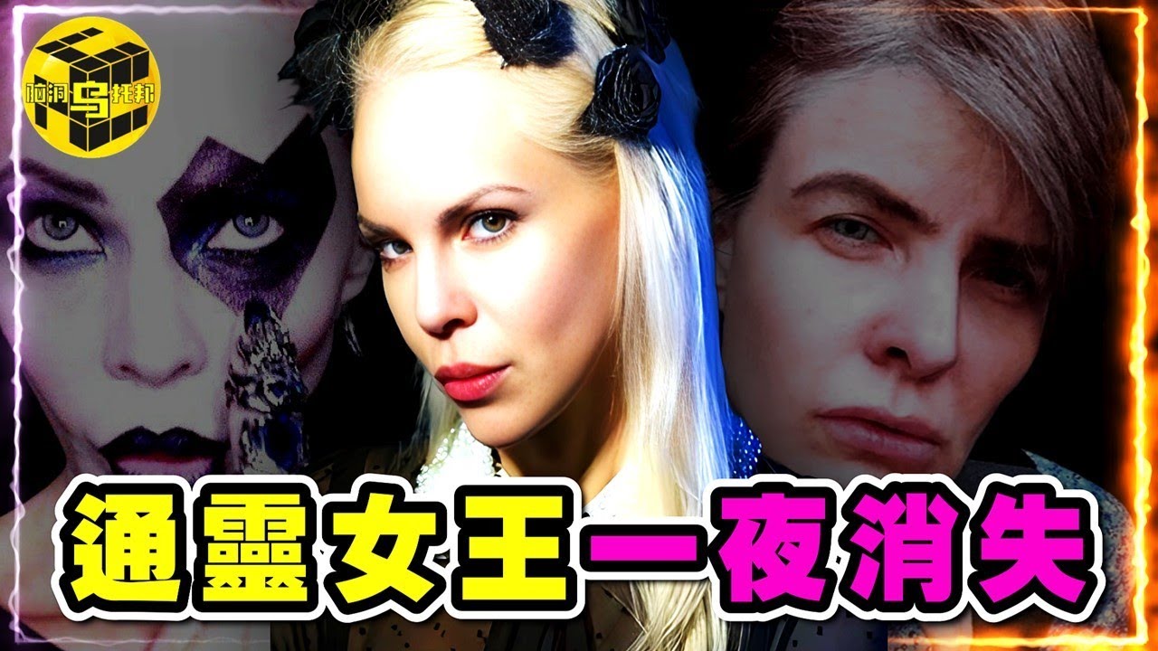 生下來就是雌雄同體？！擁有150世的記憶，用意念控制物體，火遍全球的通靈&ldquo;女巫&rdquo;，為何一夜消失？朱莉王的超能力是真是假？[She's Xiaowu @ndwtb]