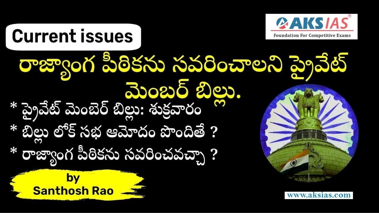 ప్రైవేట్ మెంబెర్ బిల్లు || Private member bill to amend preamble by Santhosh Rao | UPSC| AKS IAS