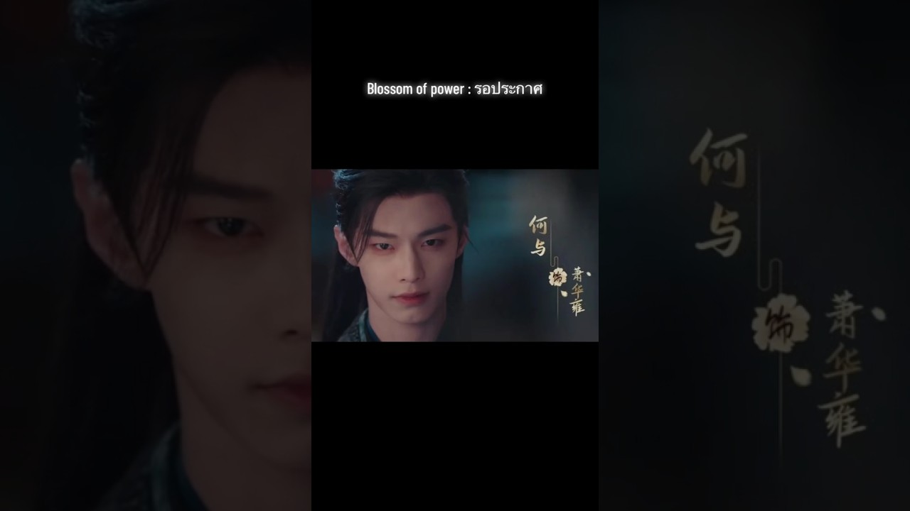 As for the hero, the villain caught the hero 🤭 #blossomofpower #cdrama #Heyu #shorts #mengziyi