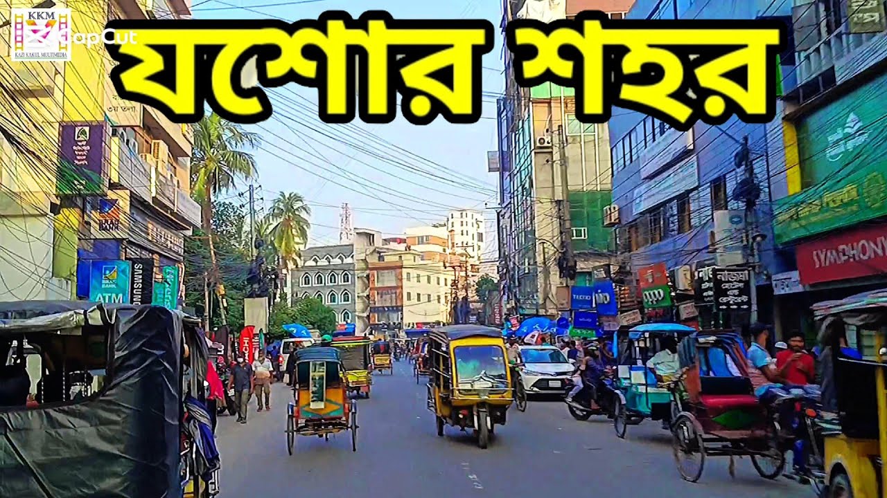 যশোর শহর | Jashore 2025 | jessore city দক্ষিণ এবং পশ্চিম বঙ্গের বাণিজ্যিক রাজধানী