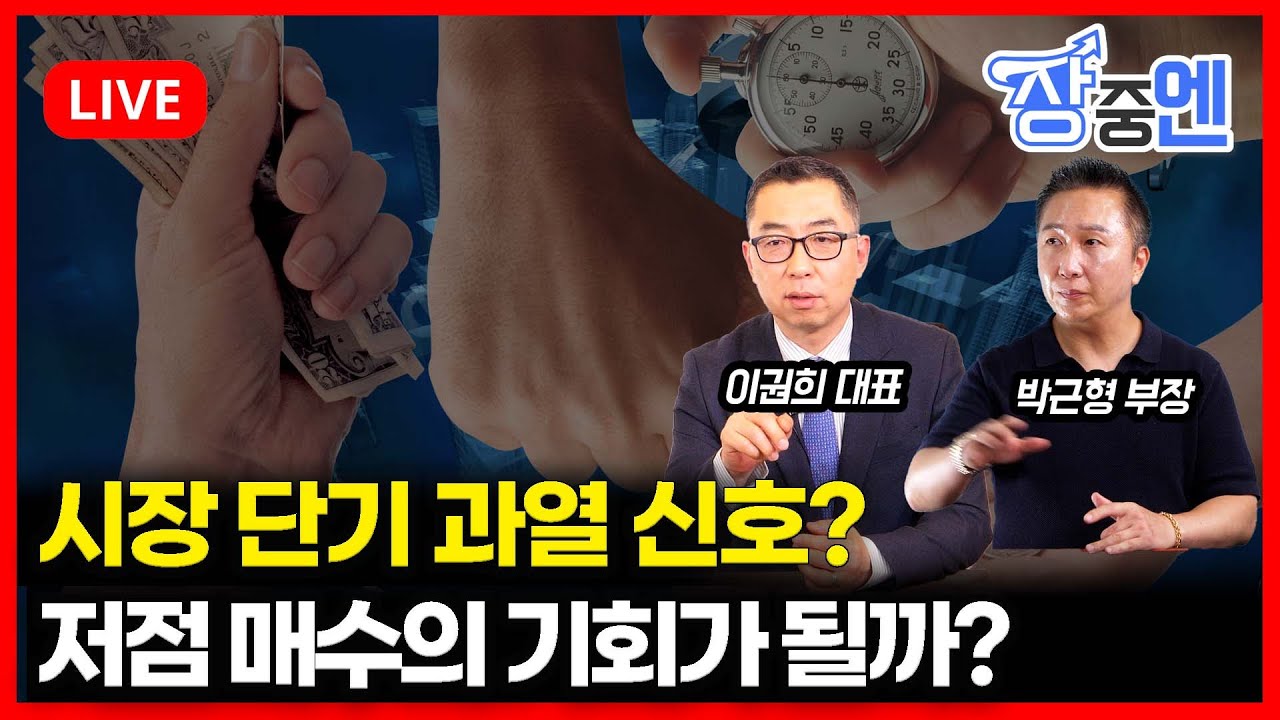 [1월 29일 #장중엔] 시장 단기 과열 신호? 저점 매수 기회일까?| 박근형 부장, 이권희 대표