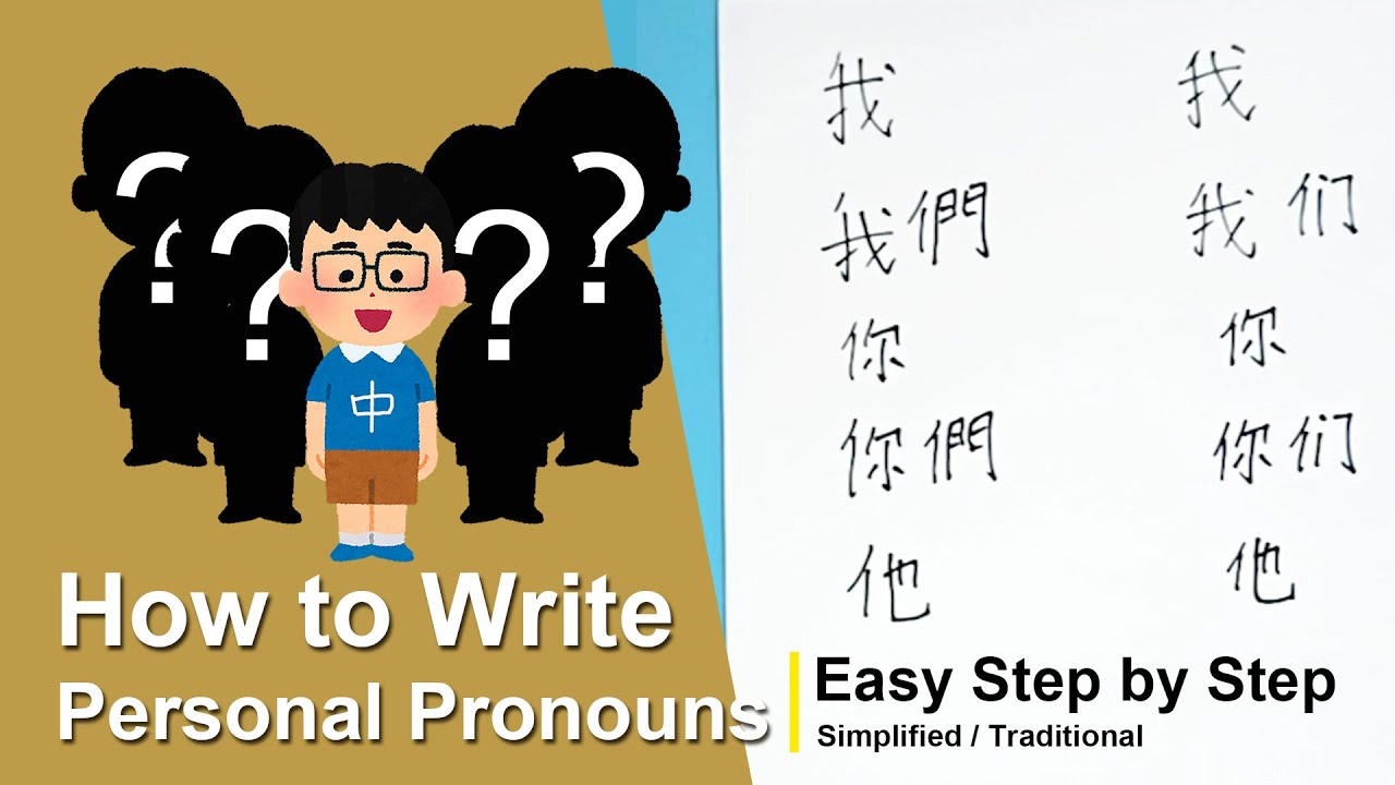 #02 Personal Pronouns How to Write Chinese Characters Step by Step | Fun Chinese Characters