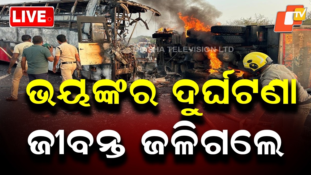 🔴Live | Breaking News | ଭୟଙ୍କର ଦୁର୍ଘଟଣା ଜୀବନ୍ତ ଜଳିଗଲେ | Shocking Accident | Odia News | OTV